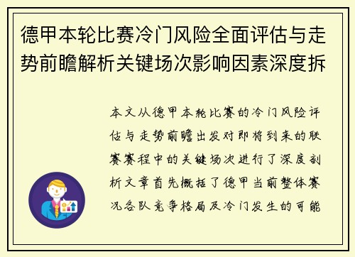 德甲本轮比赛冷门风险全面评估与走势前瞻解析关键场次影响因素深度拆解 德甲本轮比赛冷门风险全面评估与走势前瞻解析关键场次影响因素深度拆解
