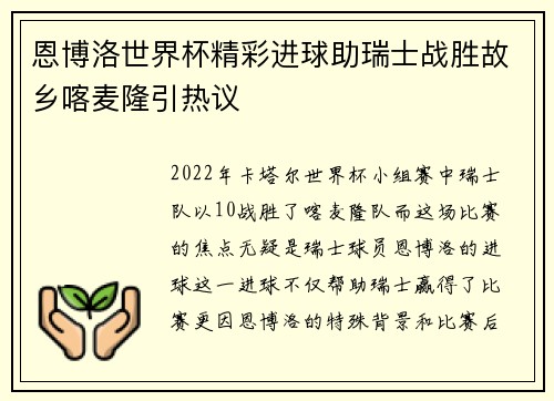 恩博洛世界杯精彩进球助瑞士战胜故乡喀麦隆引热议 恩博洛世界杯精彩进球助瑞士战胜故乡喀麦隆引热议