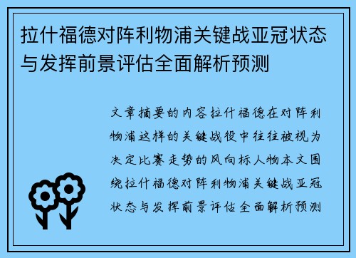 拉什福德对阵利物浦关键战亚冠状态与发挥前景评估全面解析预测 拉什福德对阵利物浦关键战亚冠状态与发挥前景评估全面解析预测