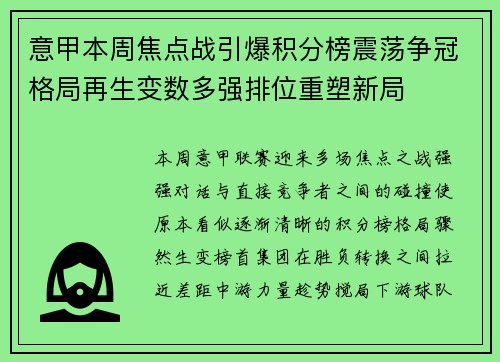 意甲本周焦点战引爆积分榜震荡争冠格局再生变数多强排位重塑新局 意甲本周焦点战引爆积分榜震荡争冠格局再生变数多强排位重塑新局