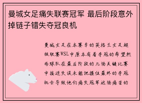 曼城女足痛失联赛冠军 最后阶段意外掉链子错失夺冠良机