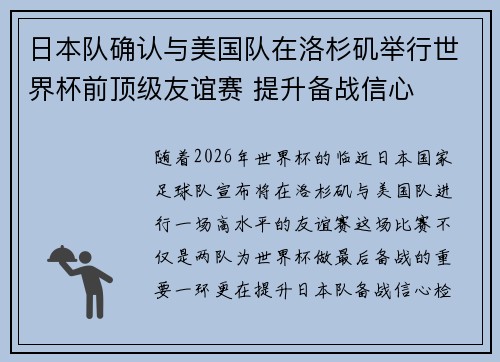 日本队确认与美国队在洛杉矶举行世界杯前顶级友谊赛 提升备战信心 日本队确认与美国队在洛杉矶举行世界杯前顶级友谊赛 提升备战信心