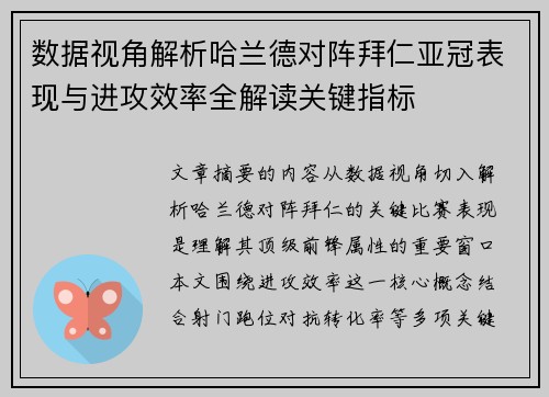 数据视角解析哈兰德对阵拜仁亚冠表现与进攻效率全解读关键指标 数据视角解析哈兰德对阵拜仁亚冠表现与进攻效率全解读关键指标