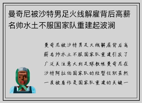 曼奇尼被沙特男足火线解雇背后高薪名帅水土不服国家队重建起波澜 曼奇尼被沙特男足火线解雇背后高薪名帅水土不服国家队重建起波澜