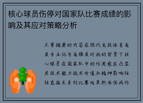 核心球员伤停对国家队比赛成绩的影响及其应对策略分析