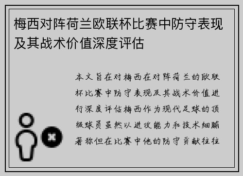 梅西对阵荷兰欧联杯比赛中防守表现及其战术价值深度评估 梅西对阵荷兰欧联杯比赛中防守表现及其战术价值深度评估