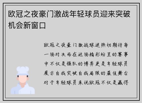 欧冠之夜豪门激战年轻球员迎来突破机会新窗口 欧冠之夜豪门激战年轻球员迎来突破机会新窗口
