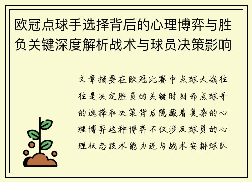 欧冠点球手选择背后的心理博弈与胜负关键深度解析战术与球员决策影响 欧冠点球手选择背后的心理博弈与胜负关键深度解析战术与球员决策影响