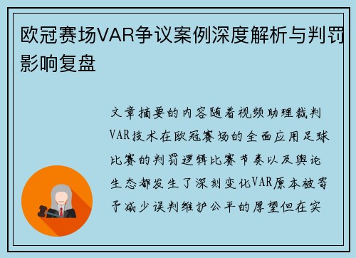欧冠赛场VAR争议案例深度解析与判罚影响复盘 欧冠赛场VAR争议案例深度解析与判罚影响复盘