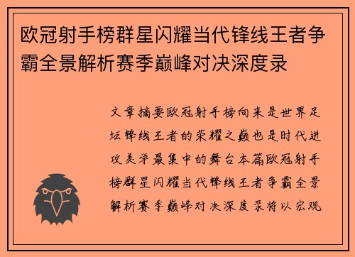 欧冠射手榜群星闪耀当代锋线王者争霸全景解析赛季巅峰对决深度录 欧冠射手榜群星闪耀当代锋线王者争霸全景解析赛季巅峰对决深度录