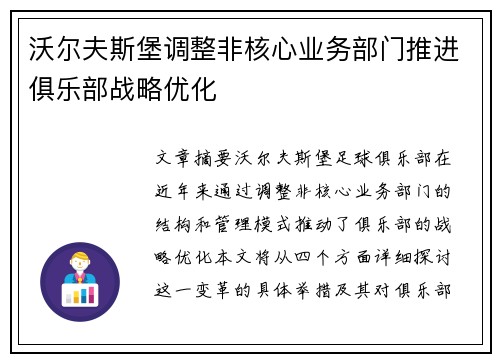 沃尔夫斯堡调整非核心业务部门推进俱乐部战略优化 沃尔夫斯堡调整非核心业务部门推进俱乐部战略优化