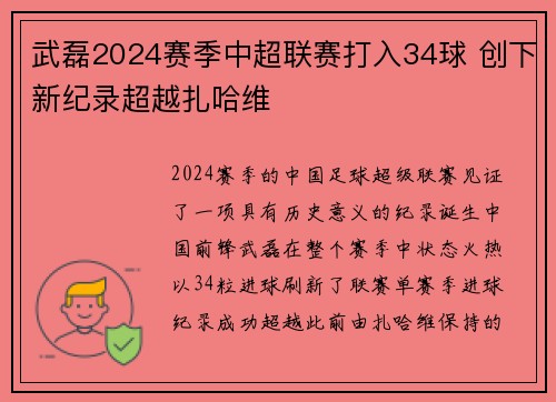 武磊2024赛季中超联赛打入34球 创下新纪录超越扎哈维