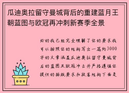瓜迪奥拉留守曼城背后的重建蓝月王朝蓝图与欧冠再冲刺新赛季全景