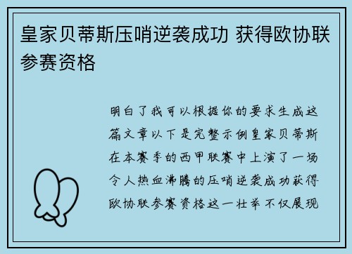 皇家贝蒂斯压哨逆袭成功 获得欧协联参赛资格 皇家贝蒂斯压哨逆袭成功 获得欧协联参赛资格