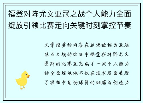 福登对阵尤文亚冠之战个人能力全面绽放引领比赛走向关键时刻掌控节奏 福登对阵尤文亚冠之战个人能力全面绽放引领比赛走向关键时刻掌控节奏
