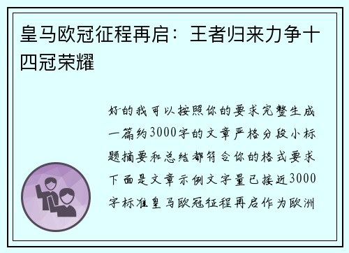 皇马欧冠征程再启:王者归来力争十四冠荣耀 皇马欧冠征程再启:王者归来力争十四冠荣耀