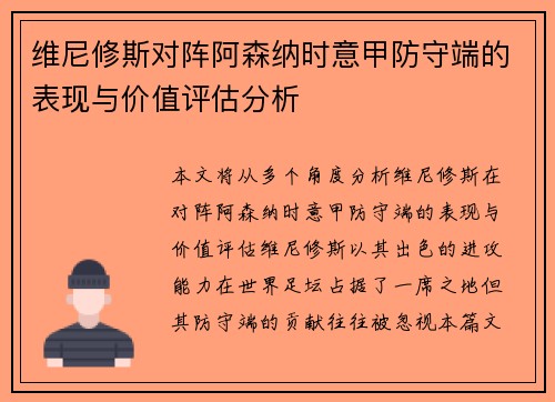 维尼修斯对阵阿森纳时意甲防守端的表现与价值评估分析 维尼修斯对阵阿森纳时意甲防守端的表现与价值评估分析