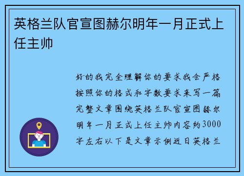 英格兰队官宣图赫尔明年一月正式上任主帅 英格兰队官宣图赫尔明年一月正式上任主帅