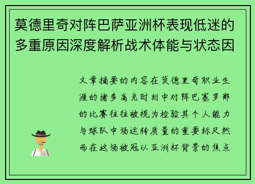 莫德里奇对阵巴萨亚洲杯表现低迷的多重原因深度解析战术体能与状态因素