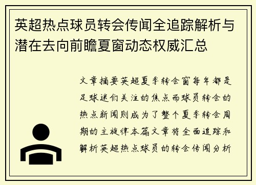 英超热点球员转会传闻全追踪解析与潜在去向前瞻夏窗动态权威汇总 英超热点球员转会传闻全追踪解析与潜在去向前瞻夏窗动态权威汇总