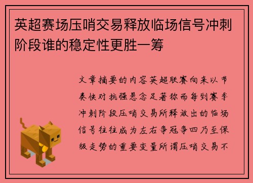 英超赛场压哨交易释放临场信号冲刺阶段谁的稳定性更胜一筹