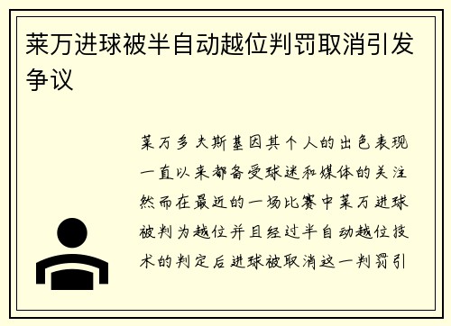 莱万进球被半自动越位判罚取消引发争议 莱万进球被半自动越位判罚取消引发争议