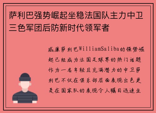 萨利巴强势崛起坐稳法国队主力中卫三色军团后防新时代领军者 萨利巴强势崛起坐稳法国队主力中卫三色军团后防新时代领军者