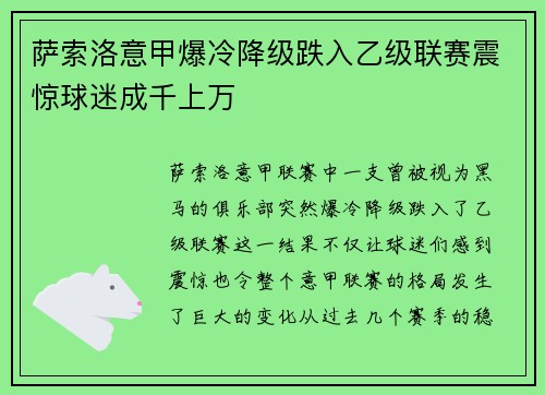 萨索洛意甲爆冷降级跌入乙级联赛震惊球迷成千上万 萨索洛意甲爆冷降级跌入乙级联赛震惊球迷成千上万