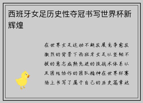 西班牙女足历史性夺冠书写世界杯新辉煌 西班牙女足历史性夺冠书写世界杯新辉煌