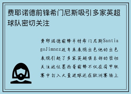 费耶诺德前锋希门尼斯吸引多家英超球队密切关注 费耶诺德前锋希门尼斯吸引多家英超球队密切关注
