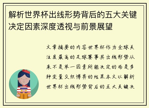 解析世界杯出线形势背后的五大关键决定因素深度透视与前景展望 解析世界杯出线形势背后的五大关键决定因素深度透视与前景展望