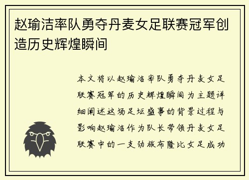 赵瑜洁率队勇夺丹麦女足联赛冠军创造历史辉煌瞬间 赵瑜洁率队勇夺丹麦女足联赛冠军创造历史辉煌瞬间