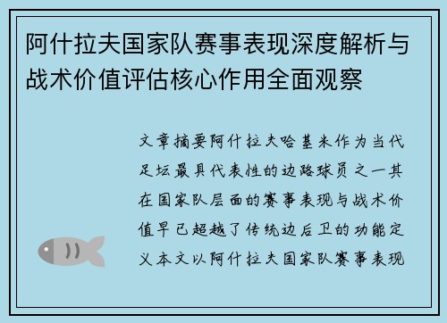 阿什拉夫国家队赛事表现深度解析与战术价值评估核心作用全面观察 阿什拉夫国家队赛事表现深度解析与战术价值评估核心作用全面观察