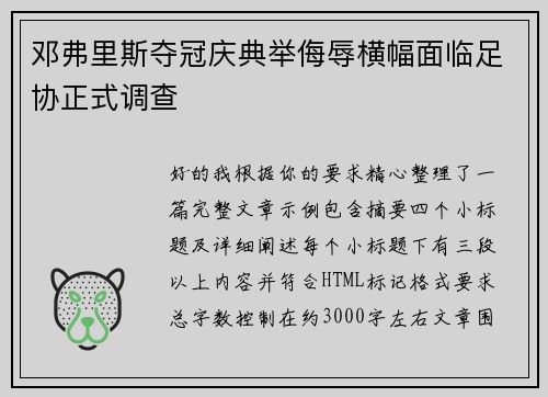 邓弗里斯夺冠庆典举侮辱横幅面临足协正式调查 邓弗里斯夺冠庆典举侮辱横幅面临足协正式调查