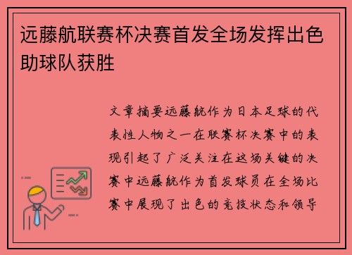 远藤航联赛杯决赛首发全场发挥出色助球队获胜
