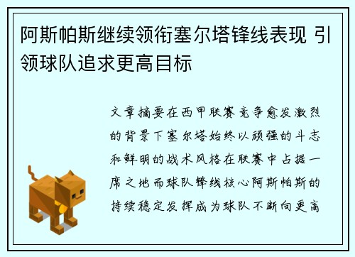 阿斯帕斯继续领衔塞尔塔锋线表现 引领球队追求更高目标