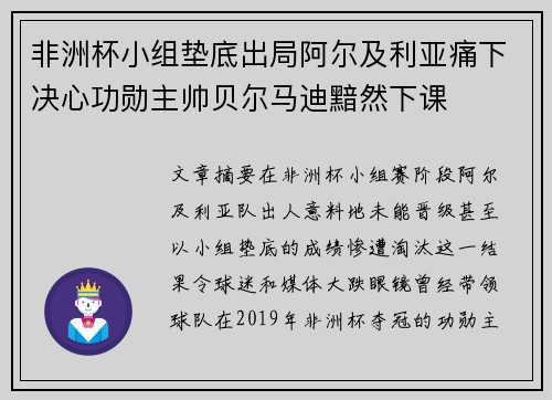 非洲杯小组垫底出局阿尔及利亚痛下决心功勋主帅贝尔马迪黯然下课