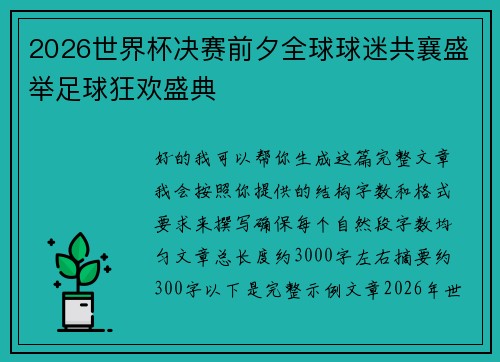 2026世界杯决赛前夕全球球迷共襄盛举足球狂欢盛典 2026世界杯决赛前夕全球球迷共襄盛举足球狂欢盛典