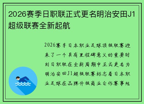 2026赛季日职联正式更名明治安田J1超级联赛全新起航 2026赛季日职联正式更名明治安田J1超级联赛全新起航