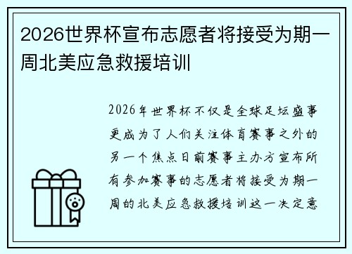 2026世界杯宣布志愿者将接受为期一周北美应急救援培训
