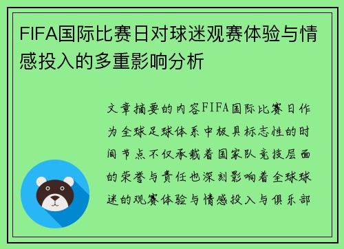 FIFA国际比赛日对球迷观赛体验与情感投入的多重影响分析 FIFA国际比赛日对球迷观赛体验与情感投入的多重影响分析