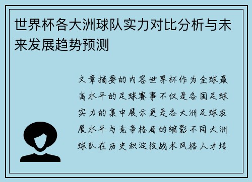 世界杯各大洲球队实力对比分析与未来发展趋势预测
