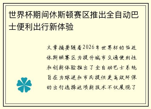世界杯期间休斯顿赛区推出全自动巴士便利出行新体验