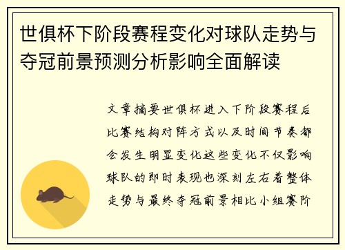 世俱杯下阶段赛程变化对球队走势与夺冠前景预测分析影响全面解读 世俱杯下阶段赛程变化对球队走势与夺冠前景预测分析影响全面解读
