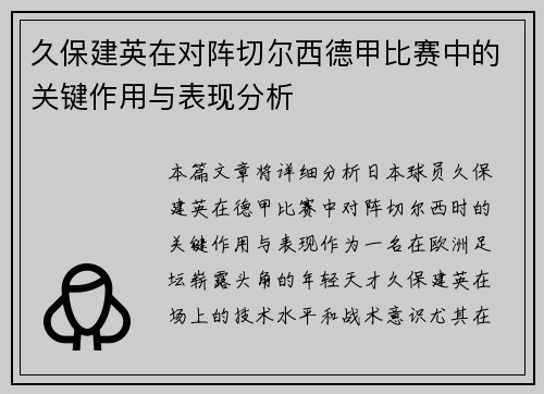 久保建英在对阵切尔西德甲比赛中的关键作用与表现分析 久保建英在对阵切尔西德甲比赛中的关键作用与表现分析