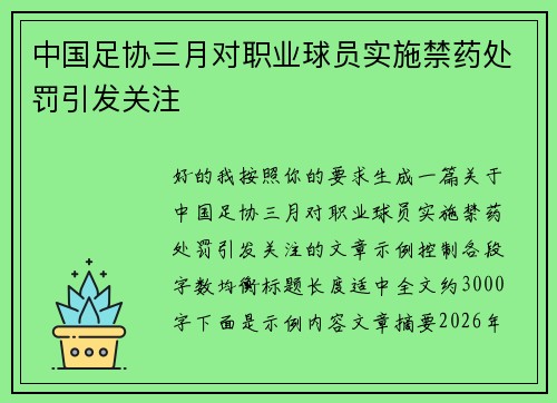 中国足协三月对职业球员实施禁药处罚引发关注 中国足协三月对职业球员实施禁药处罚引发关注