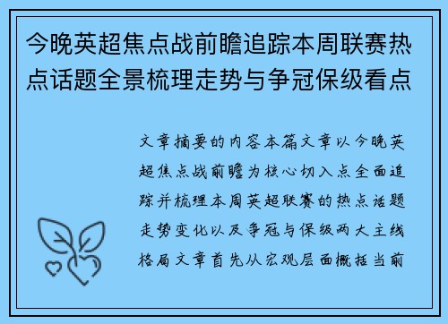 今晚英超焦点战前瞻追踪本周联赛热点话题全景梳理走势与争冠保级看点解析 今晚英超焦点战前瞻追踪本周联赛热点话题全景梳理走势与争冠保级看点解析