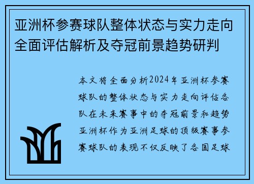 亚洲杯参赛球队整体状态与实力走向全面评估解析及夺冠前景趋势研判