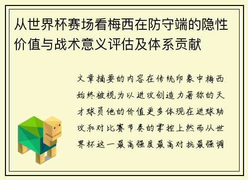 从世界杯赛场看梅西在防守端的隐性价值与战术意义评估及体系贡献 从世界杯赛场看梅西在防守端的隐性价值与战术意义评估及体系贡献