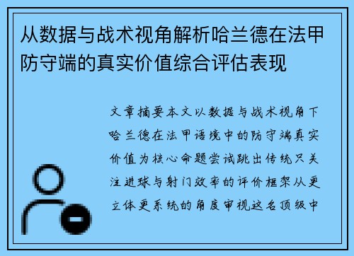 从数据与战术视角解析哈兰德在法甲防守端的真实价值综合评估表现 从数据与战术视角解析哈兰德在法甲防守端的真实价值综合评估表现